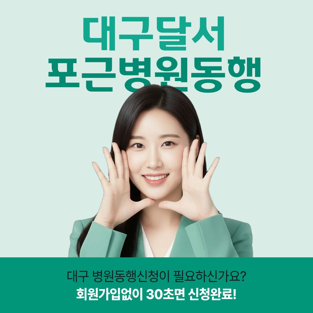 대구달서 포근병원동행 메인