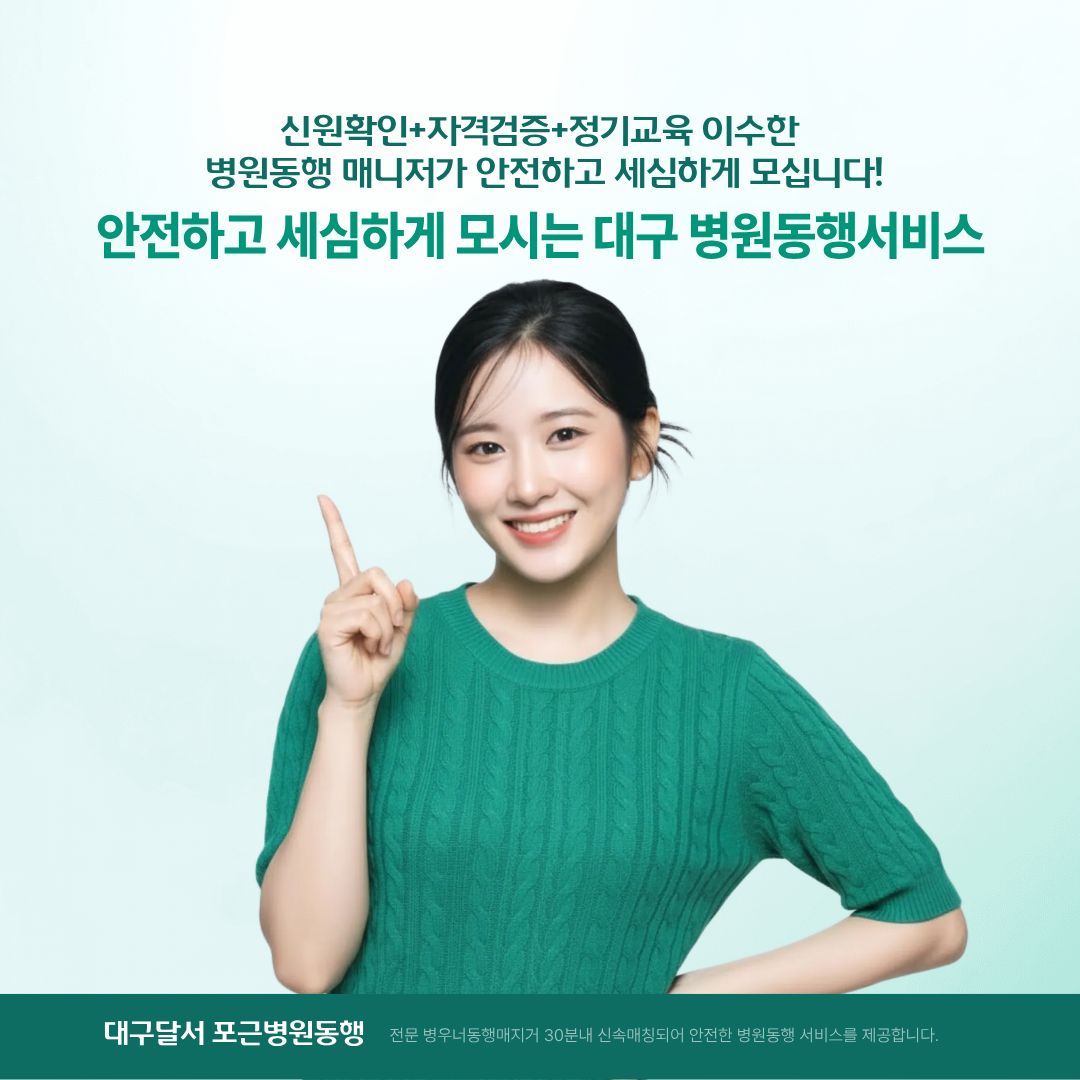 대구달서 포근병원동행 메인
